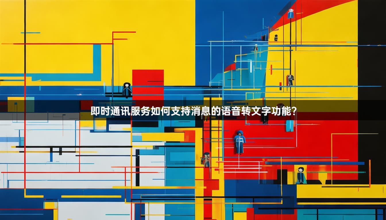 即时通讯服务如何支持消息的语音转文字功能？