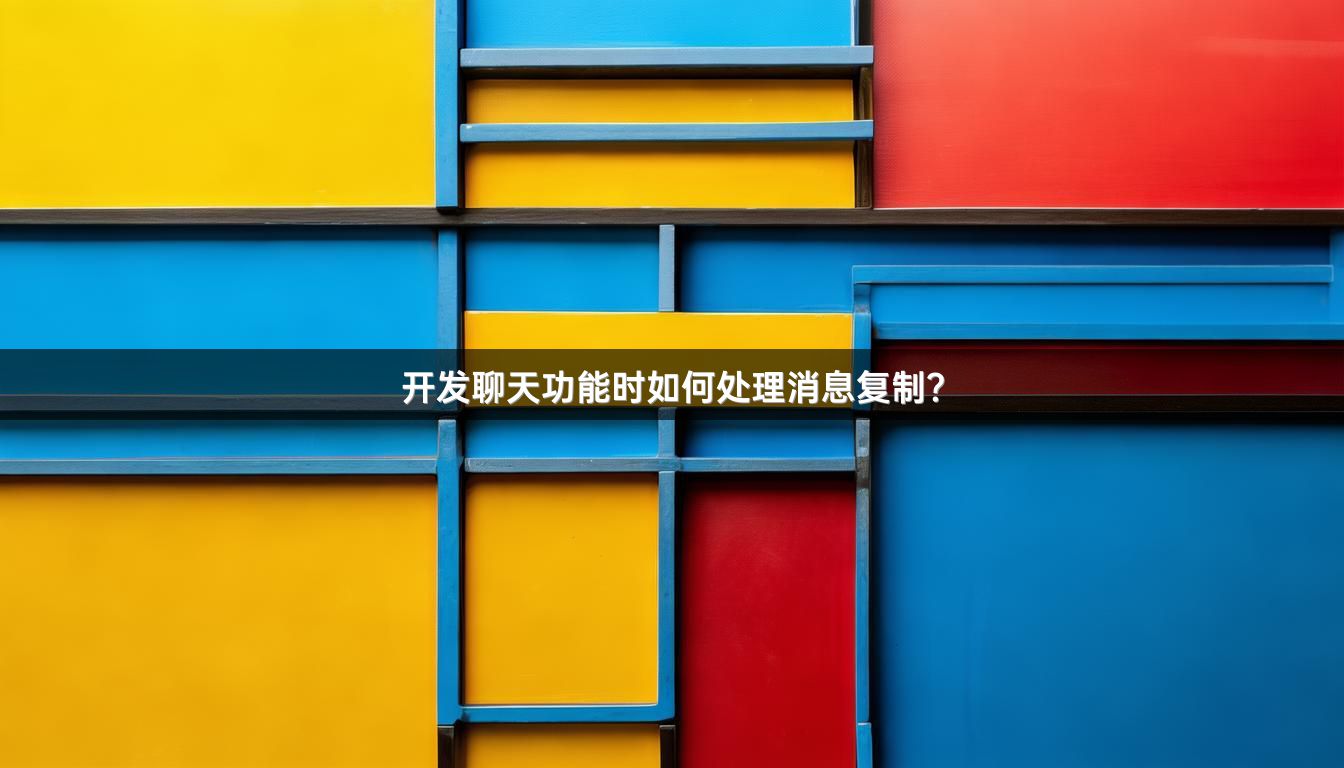 开发聊天功能时如何处理消息复制？