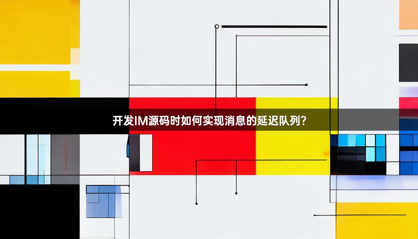 开发IM源码时如何实现消息的延迟队列？