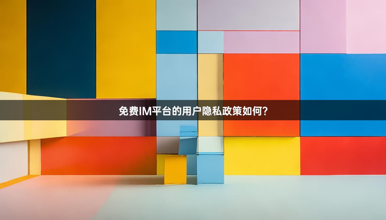 免费IM平台的用户隐私政策如何？