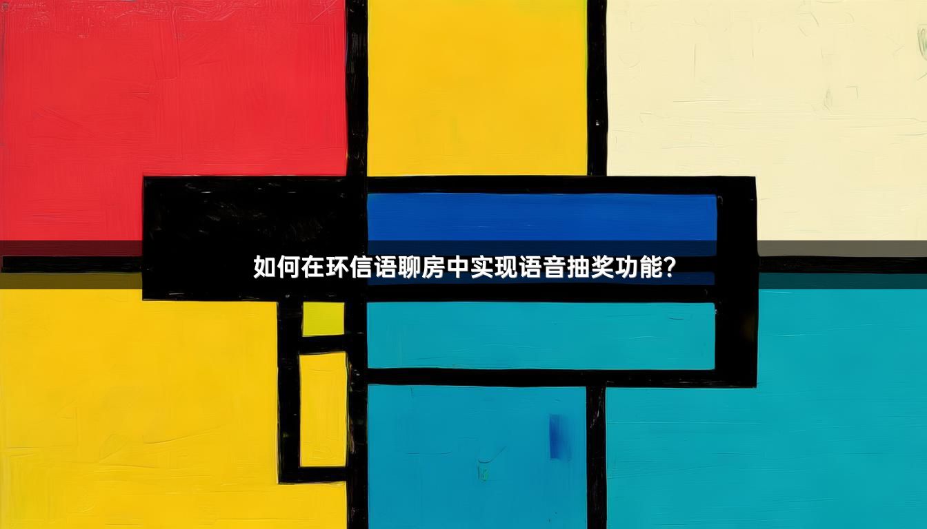 如何在环信语聊房中实现语音抽奖功能？