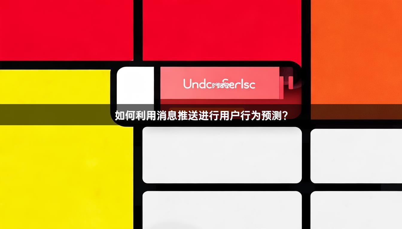 如何利用消息推送进行用户行为预测？
