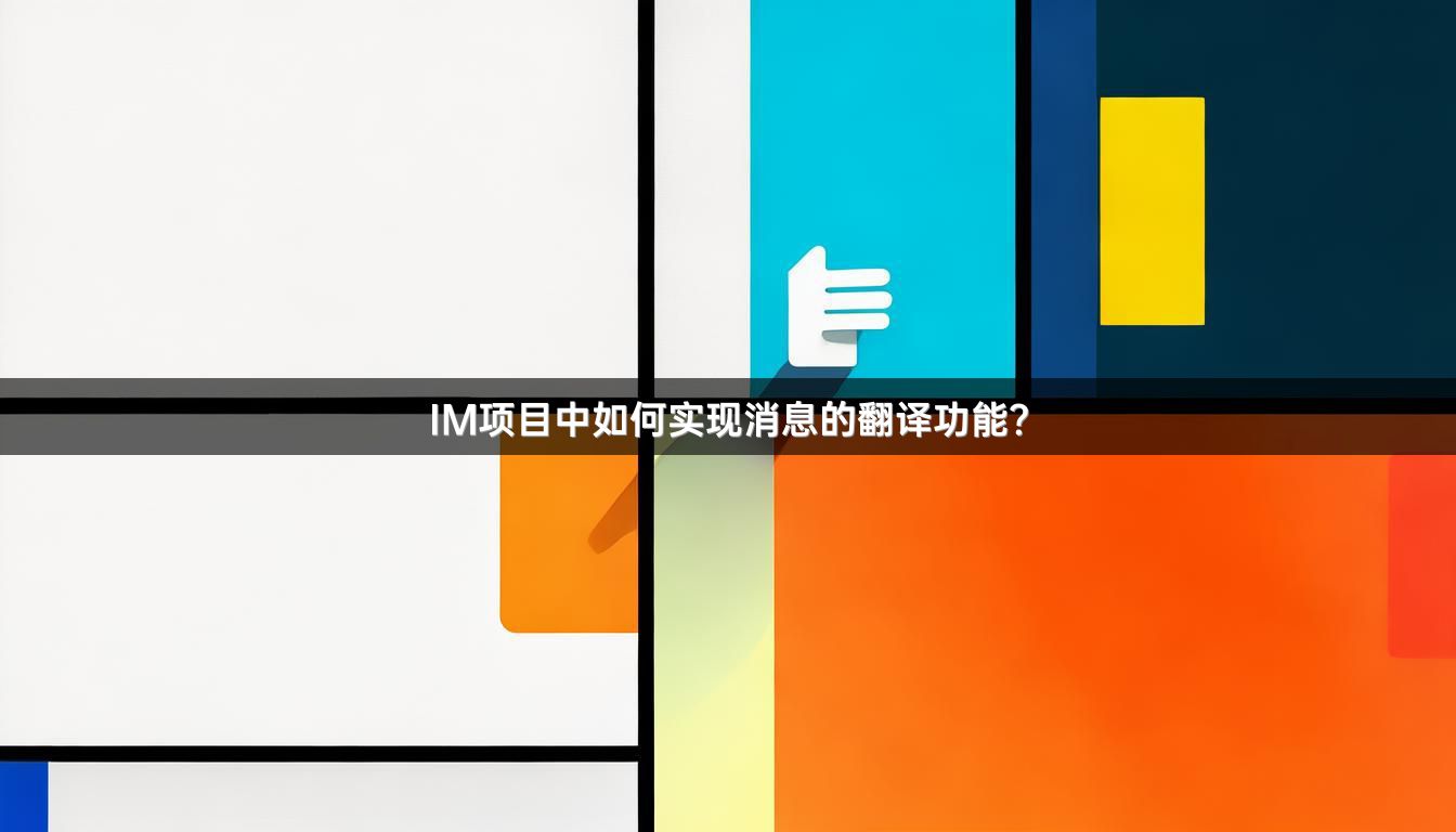 IM项目中如何实现消息的翻译功能？