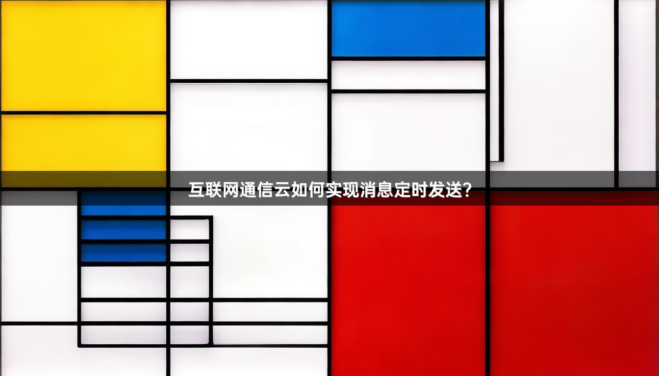 互联网通信云如何实现消息定时发送？