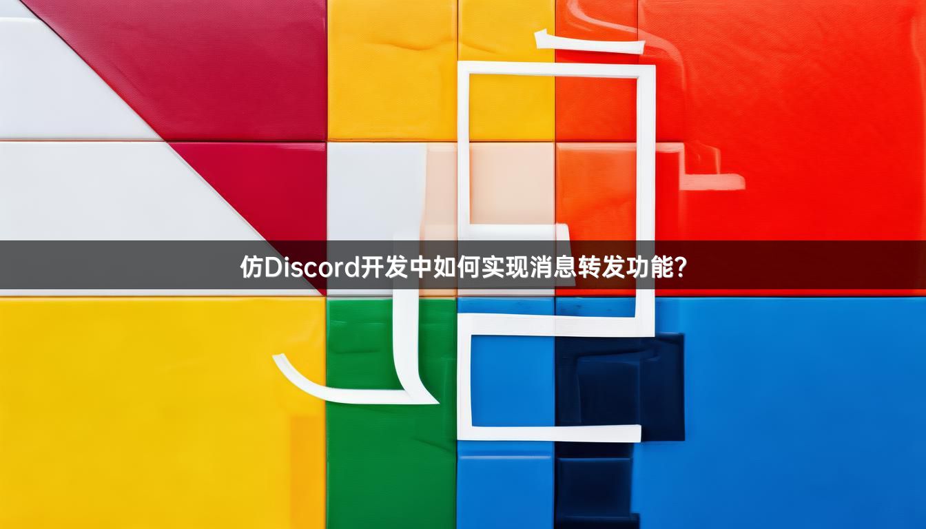 仿Discord开发中如何实现消息转发功能？