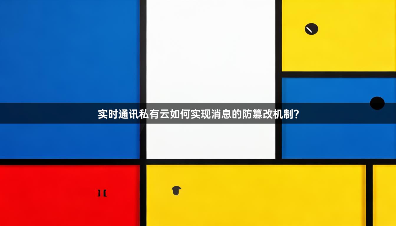 实时通讯私有云如何实现消息的防篡改机制？