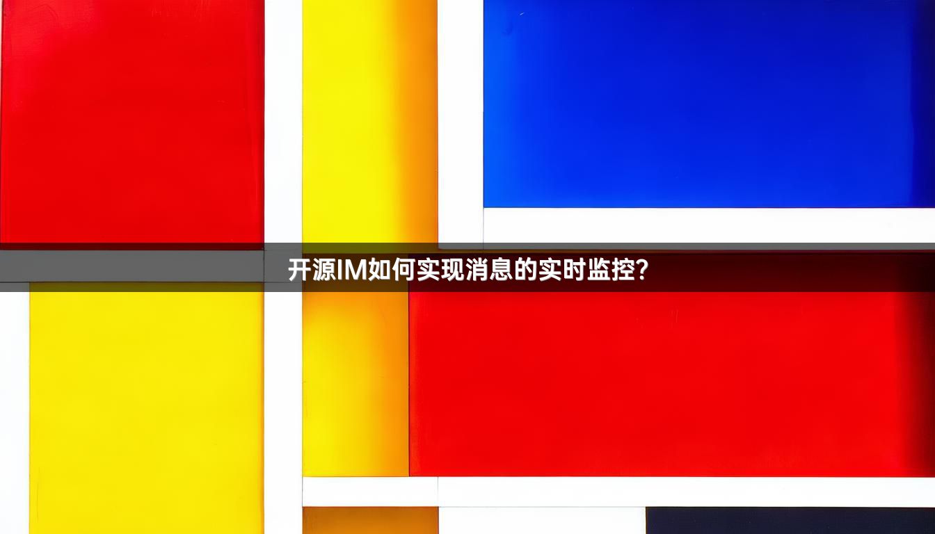 开源IM如何实现消息的实时监控？
