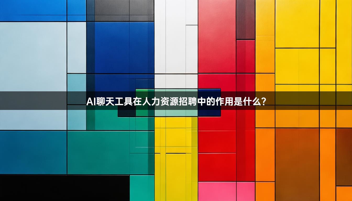 AI聊天工具在人力资源招聘中的作用是什么？