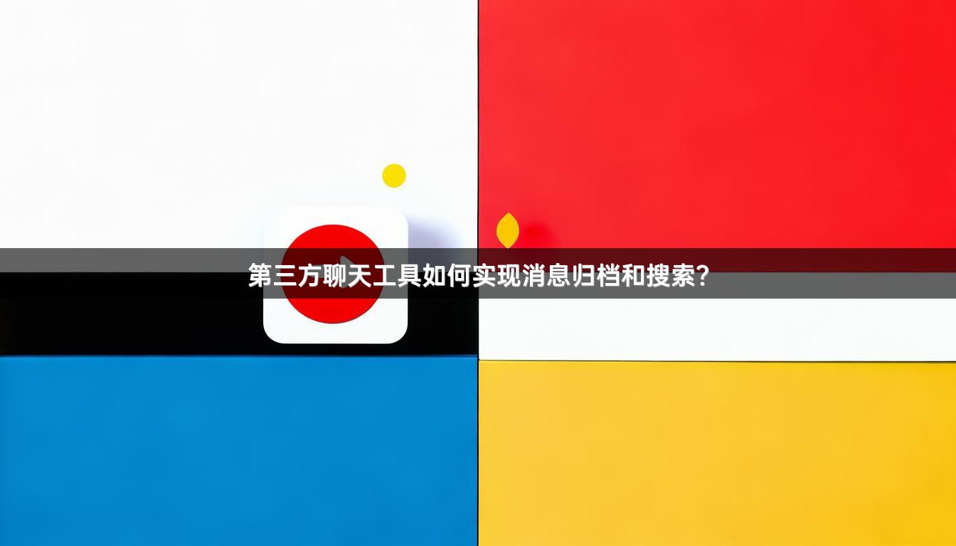 第三方聊天工具如何实现消息归档和搜索？