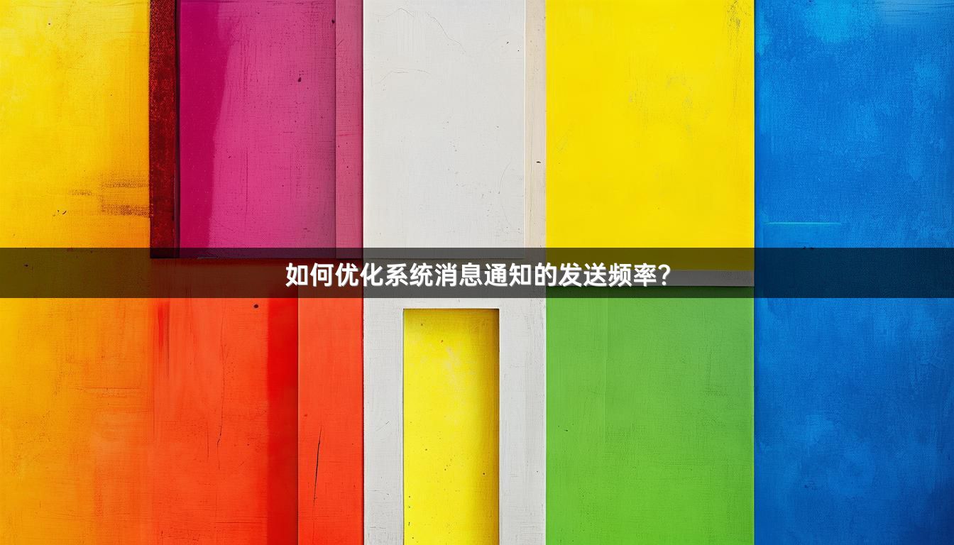 如何优化系统消息通知的发送频率？