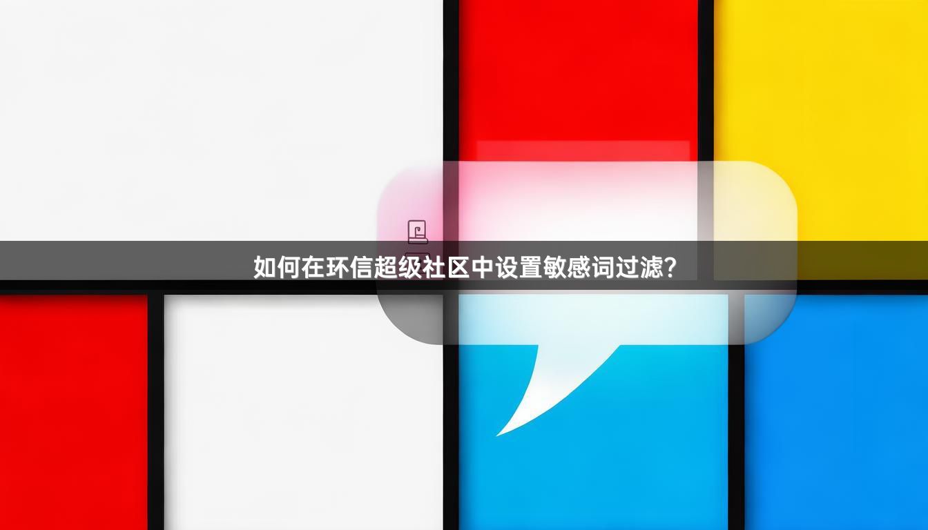 如何在环信超级社区中设置敏感词过滤？