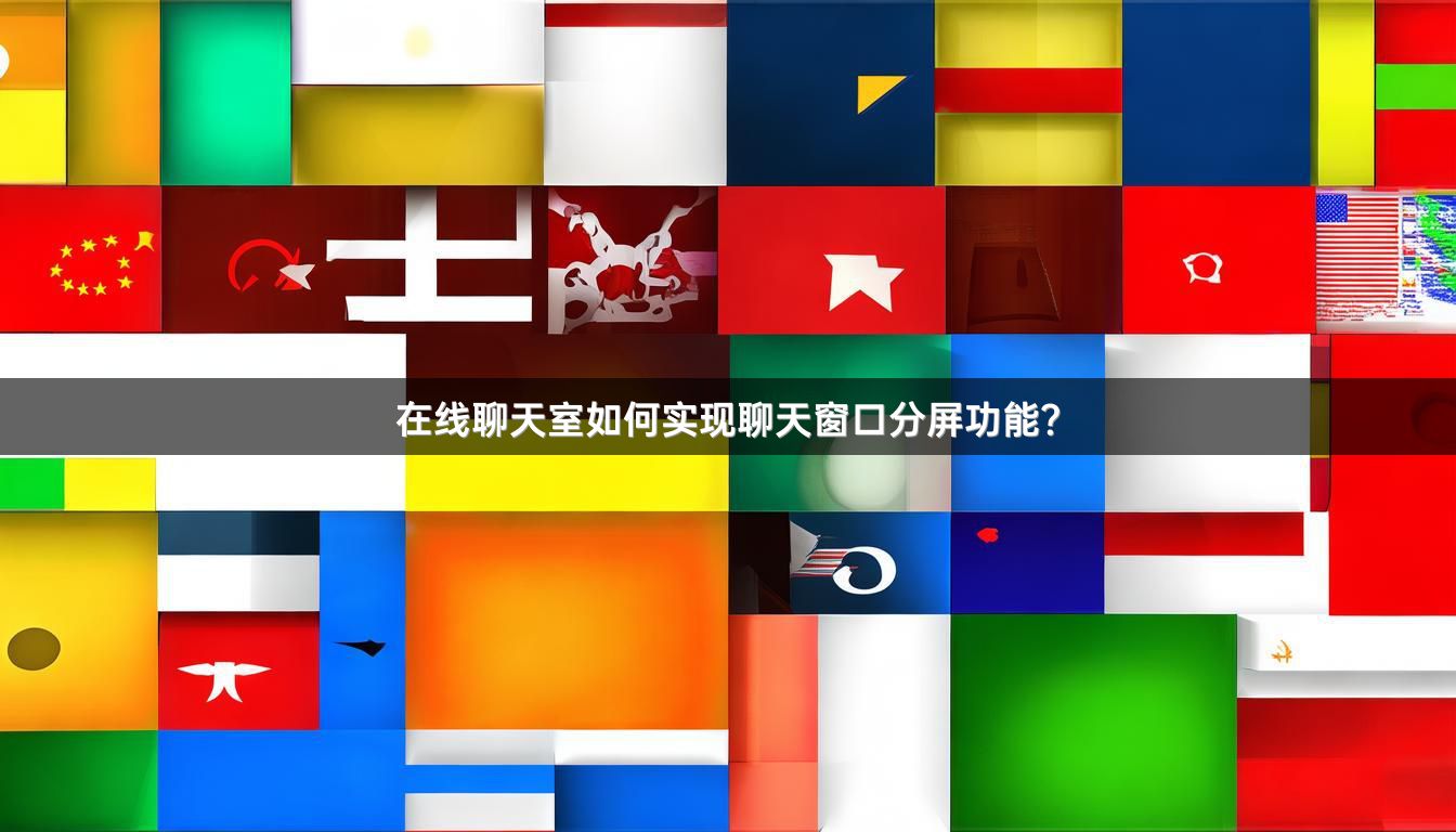 在线聊天室如何实现聊天窗口分屏功能？
