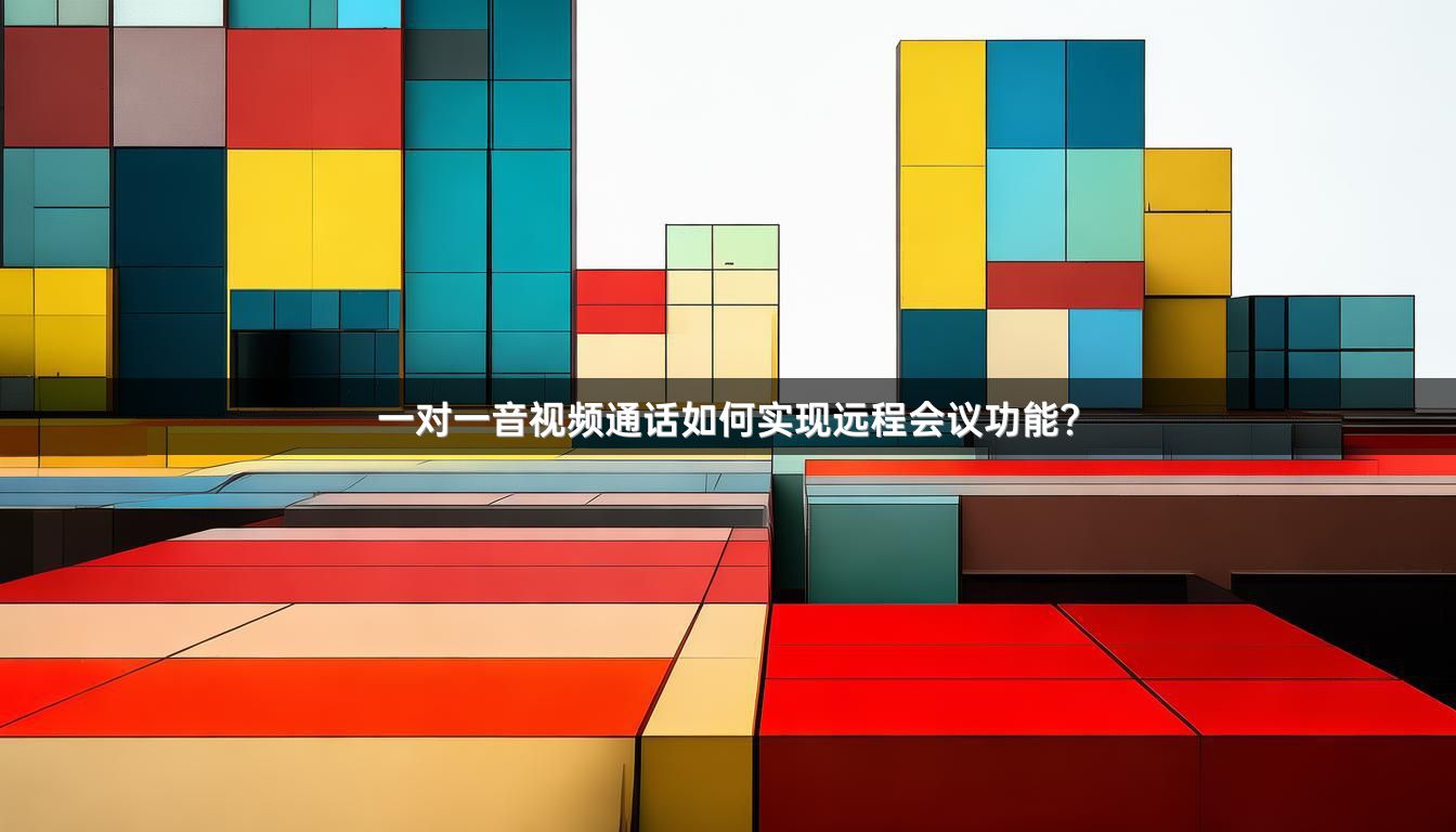 一对一音视频通话如何实现远程会议功能？