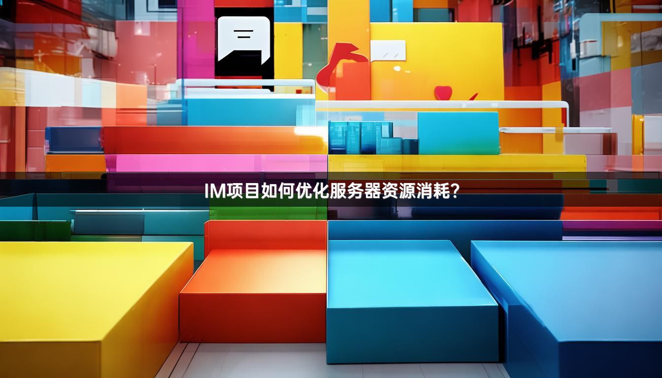 IM项目如何优化服务器资源消耗？
