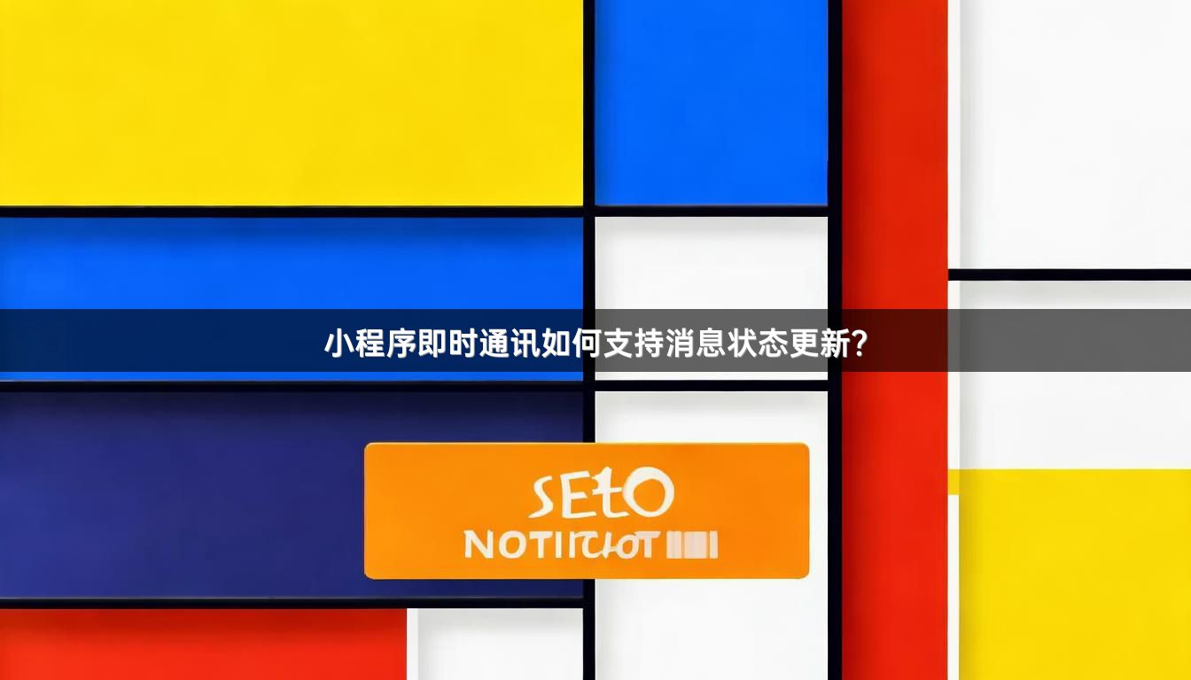小程序即时通讯如何支持消息状态更新？