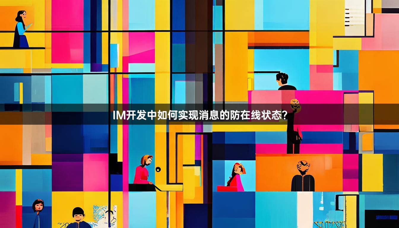 IM开发中如何实现消息的防在线状态？