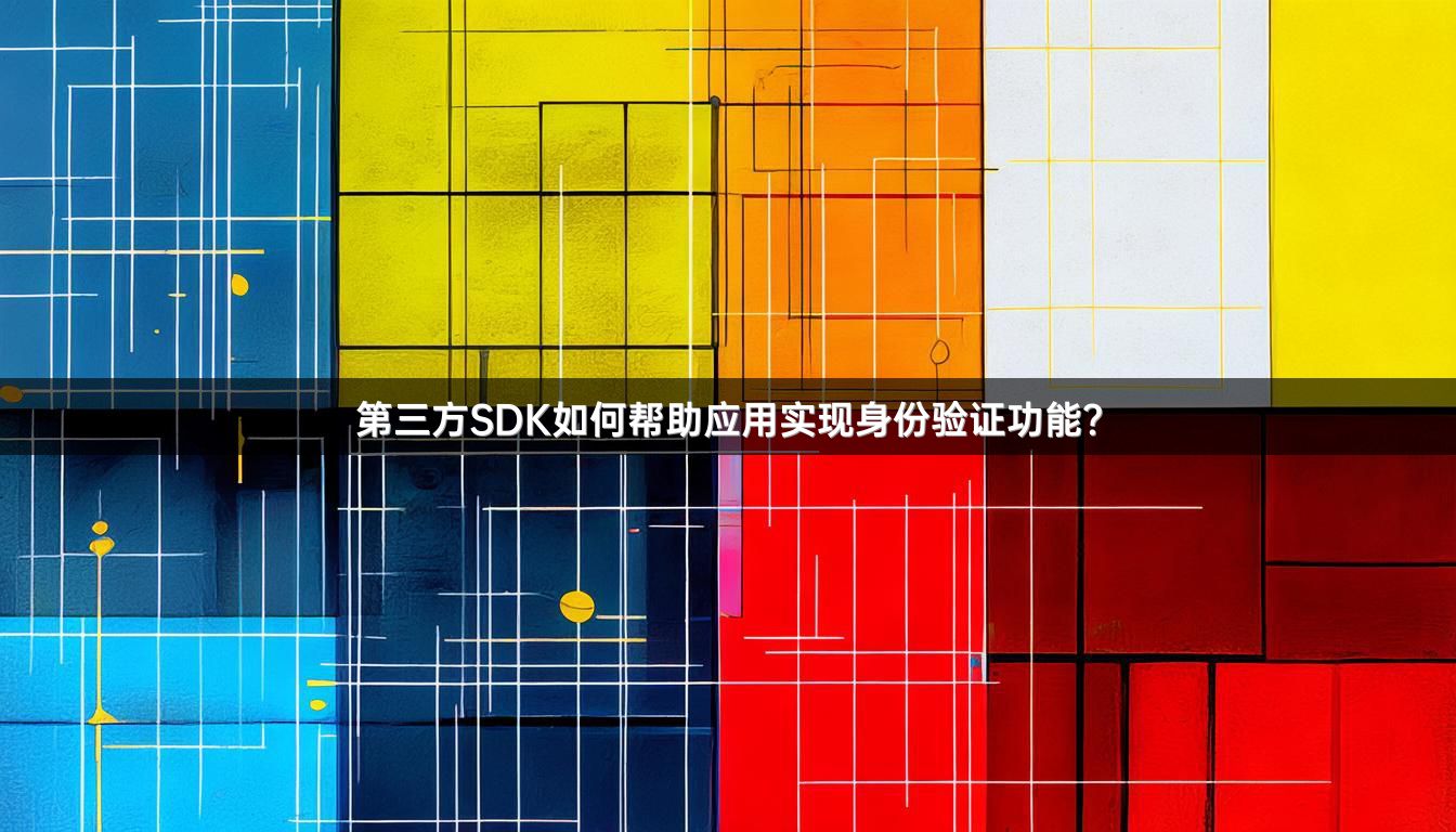 第三方SDK如何帮助应用实现身份验证功能？