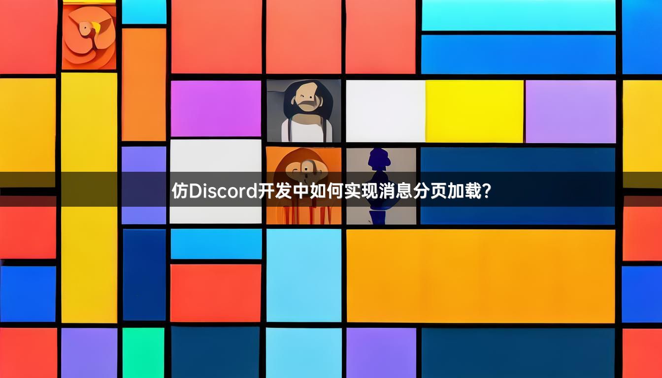 仿Discord开发中如何实现消息分页加载？
