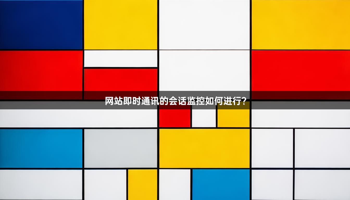 网站即时通讯的会话监控如何进行？