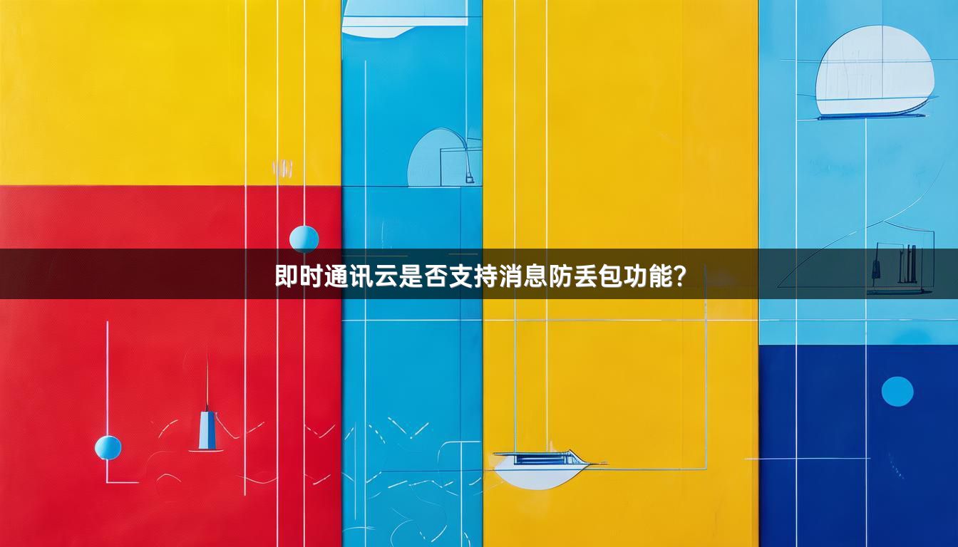 即时通讯云是否支持消息防丢包功能？