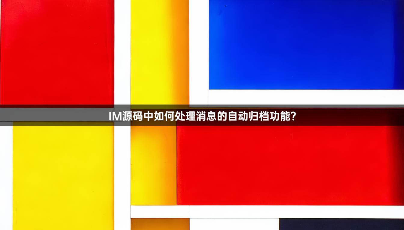 IM源码中如何处理消息的自动归档功能？