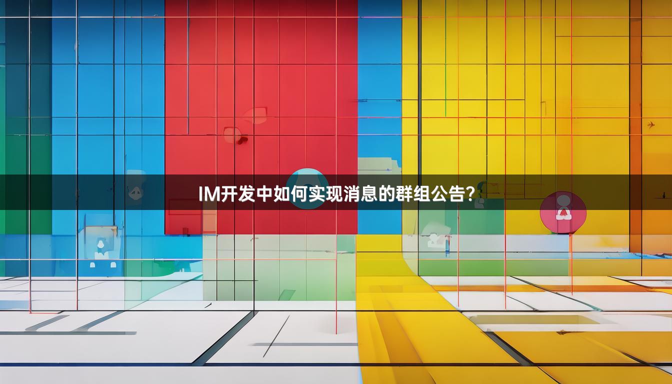 IM开发中如何实现消息的群组公告？