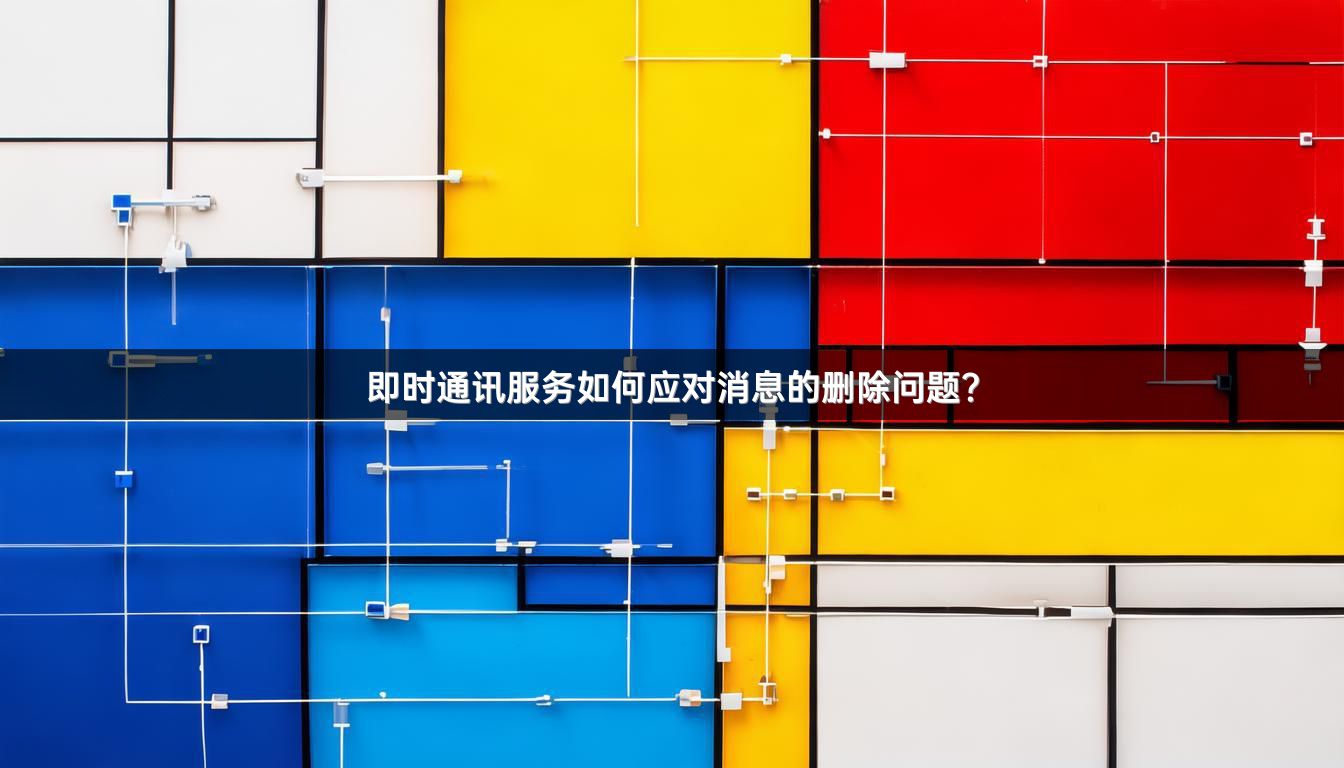 即时通讯服务如何应对消息的删除问题？