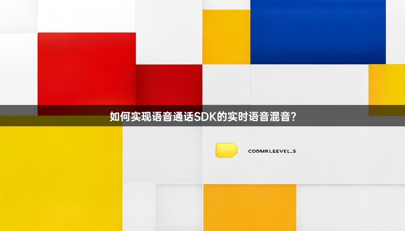 如何实现语音通话SDK的实时语音混音？