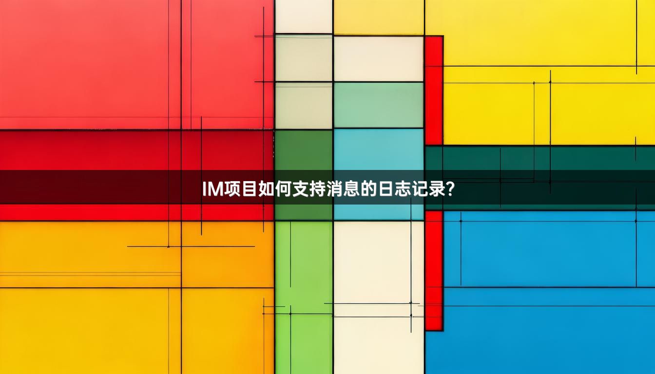 IM项目如何支持消息的日志记录？