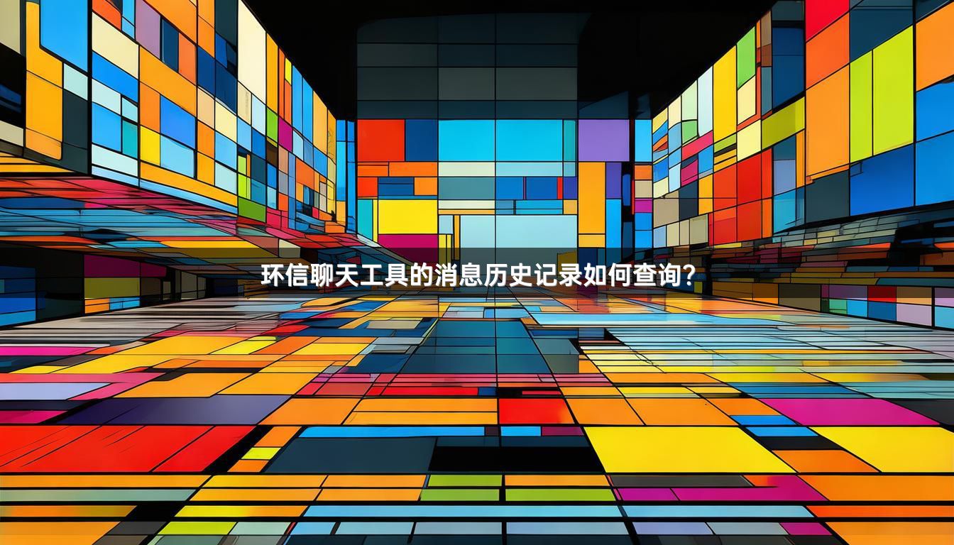 环信聊天工具的消息历史记录如何查询？