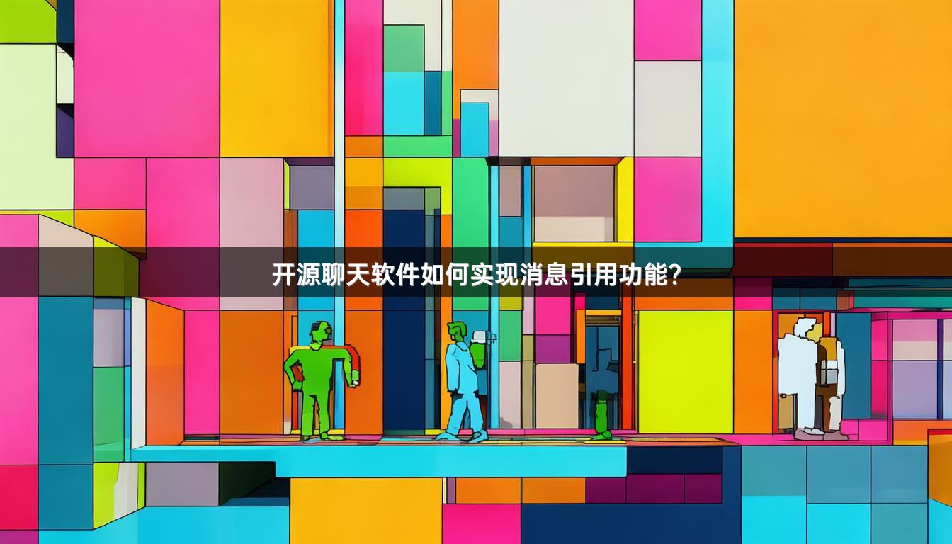 开源聊天软件如何实现消息引用功能？