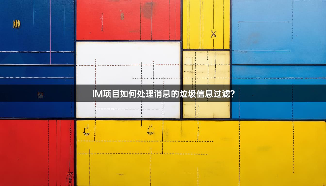 IM项目如何处理消息的垃圾信息过滤？