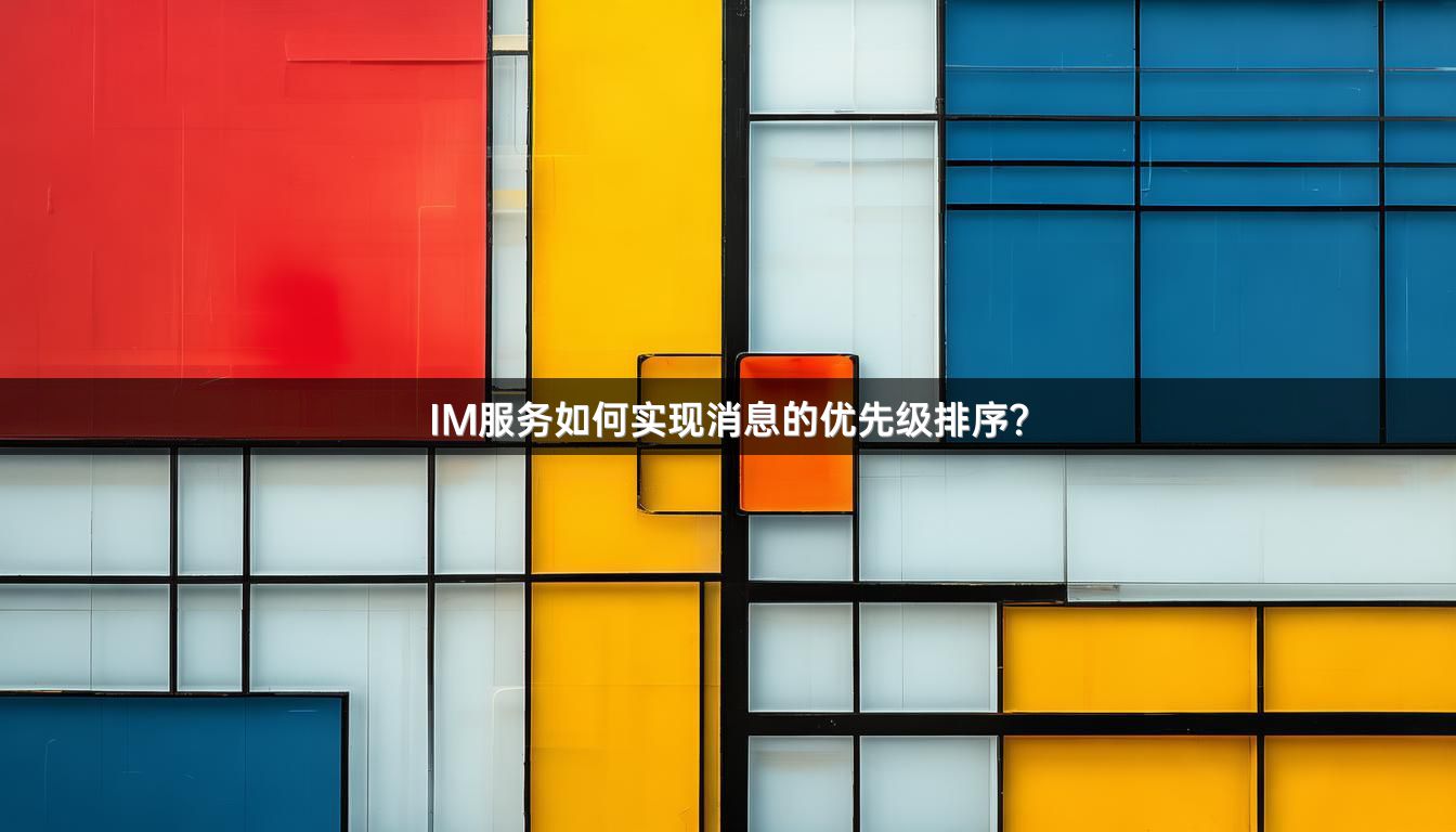 IM服务如何实现消息的优先级排序？