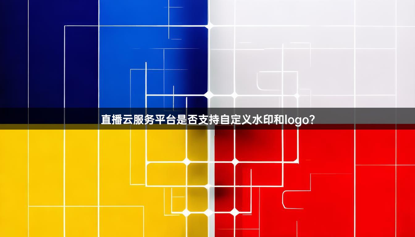 直播云服务平台是否支持自定义水印和logo？