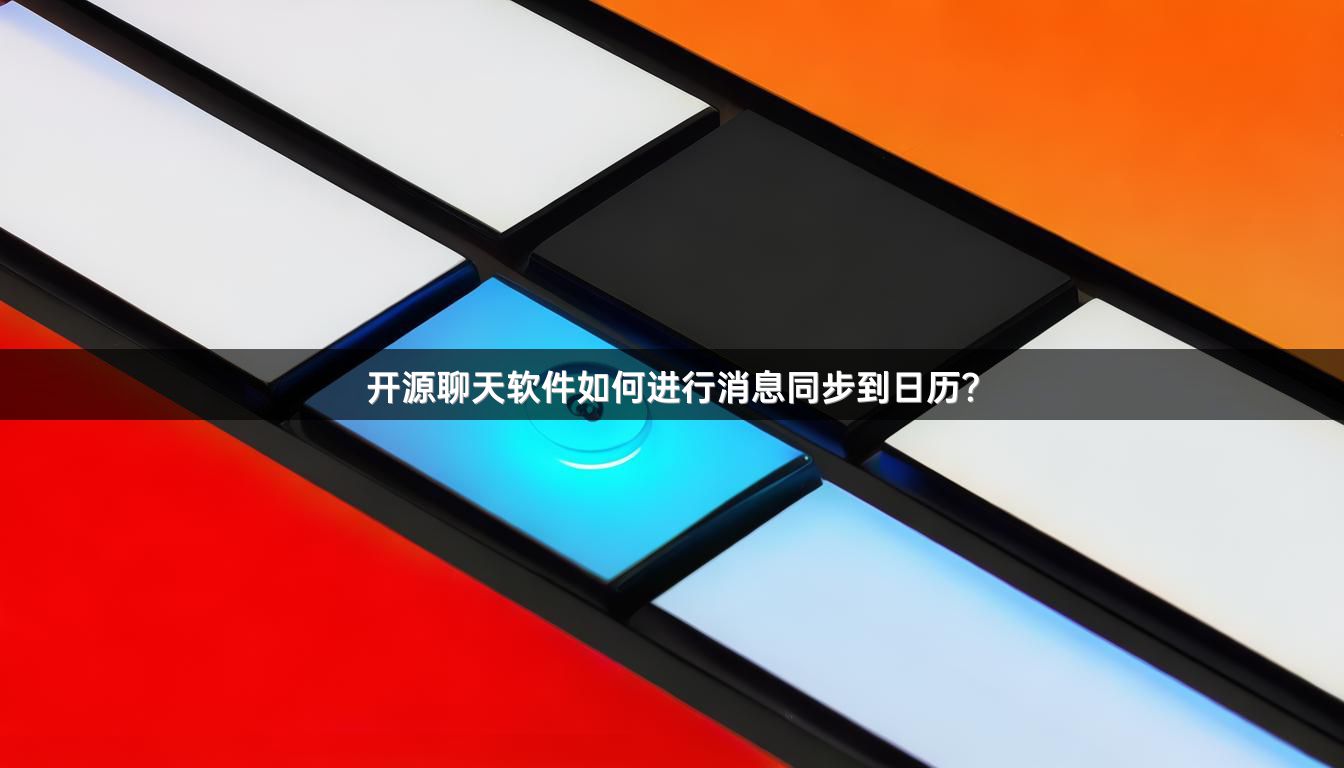 开源聊天软件如何进行消息同步到日历？