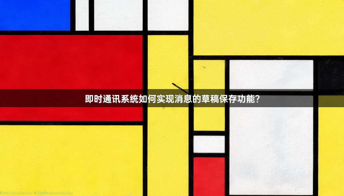 即时通讯系统如何实现消息的草稿保存功能？