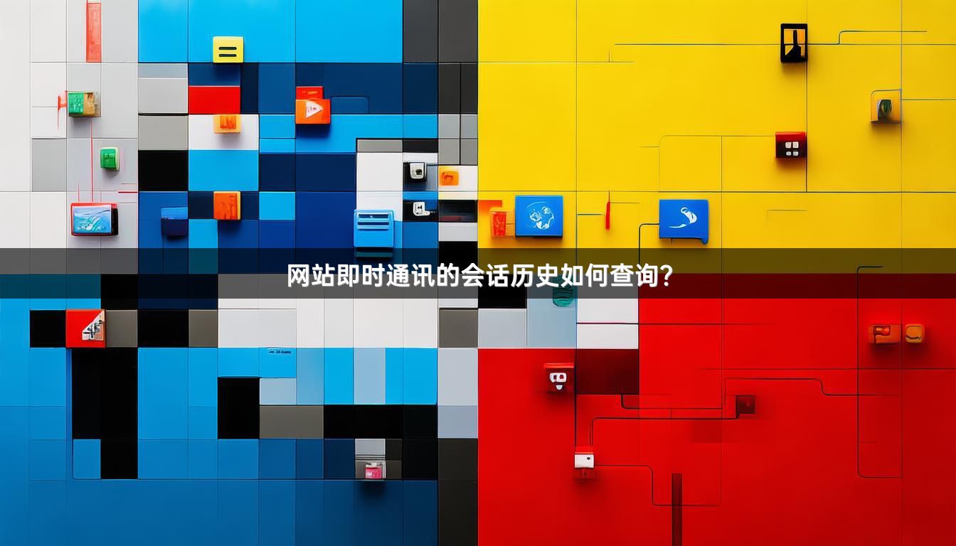 网站即时通讯的会话历史如何查询？