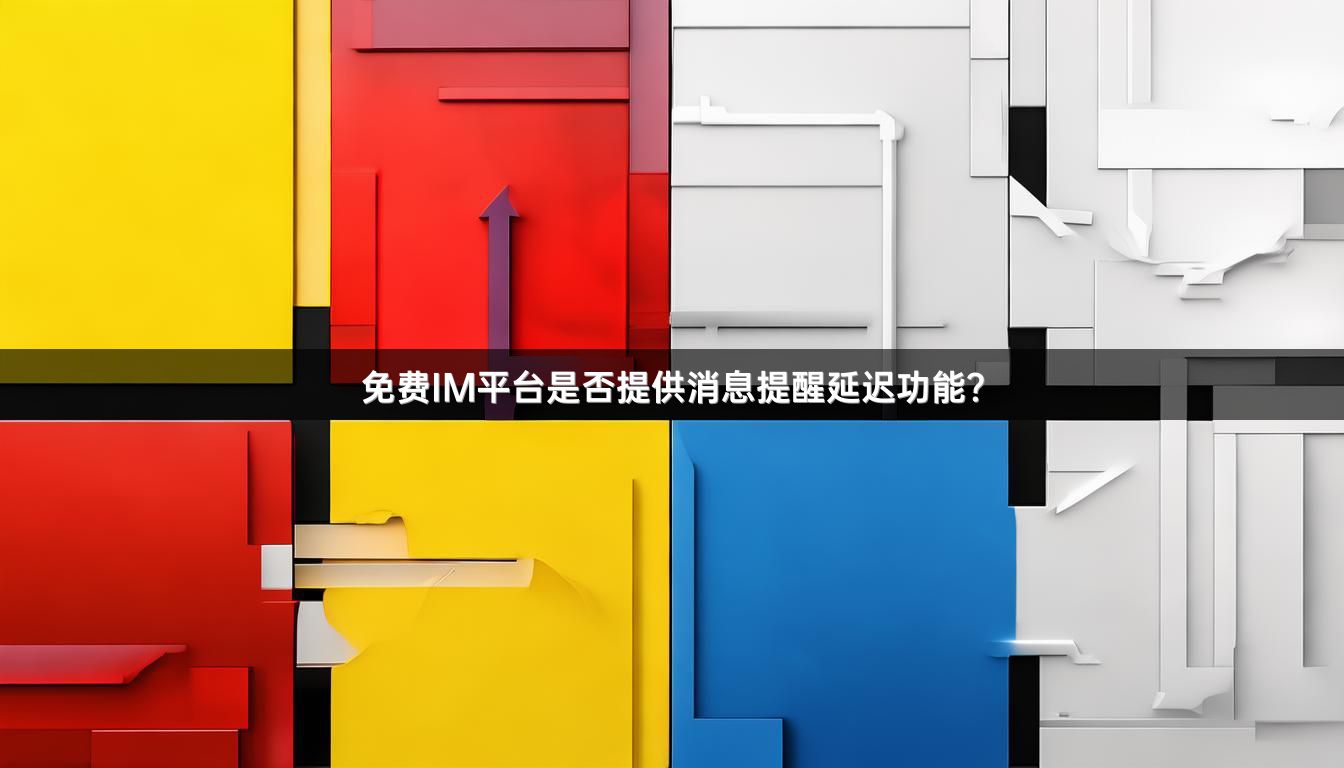 免费IM平台是否提供消息提醒延迟功能？