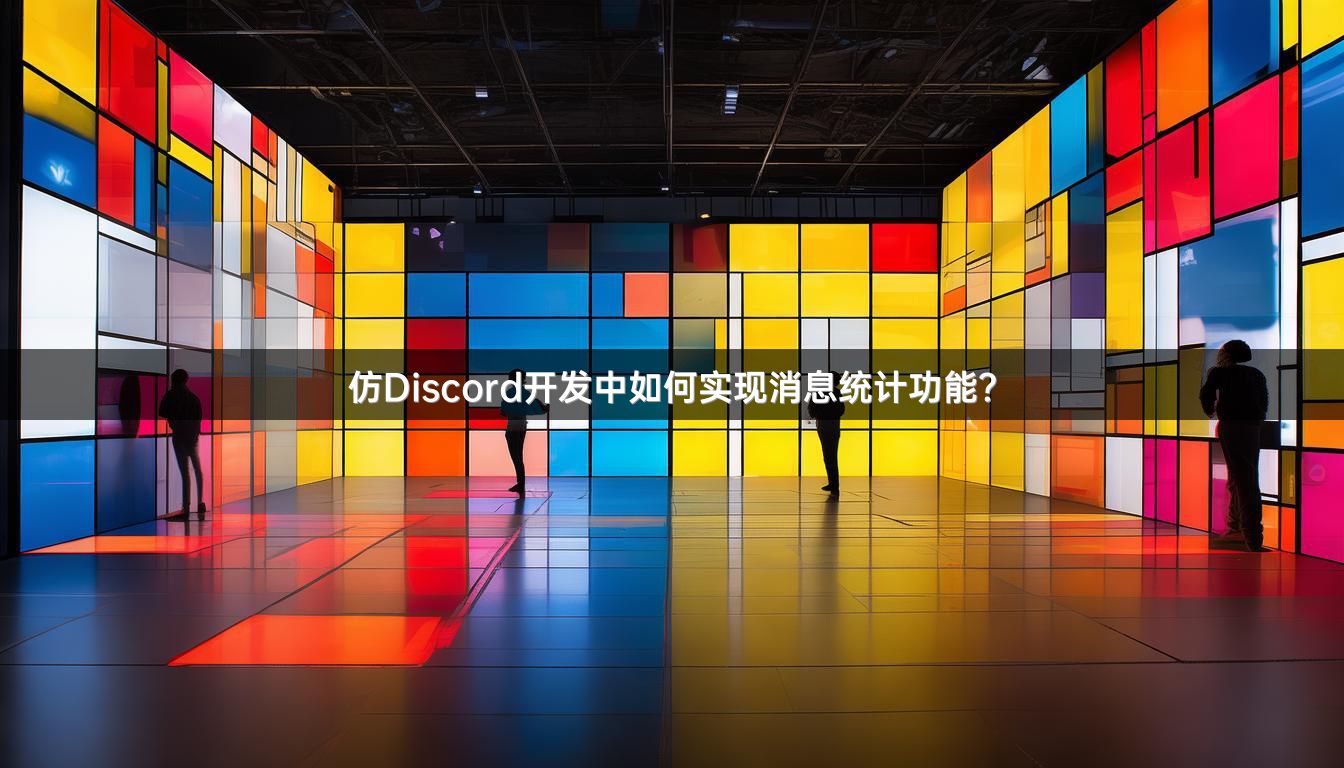 仿Discord开发中如何实现消息统计功能？