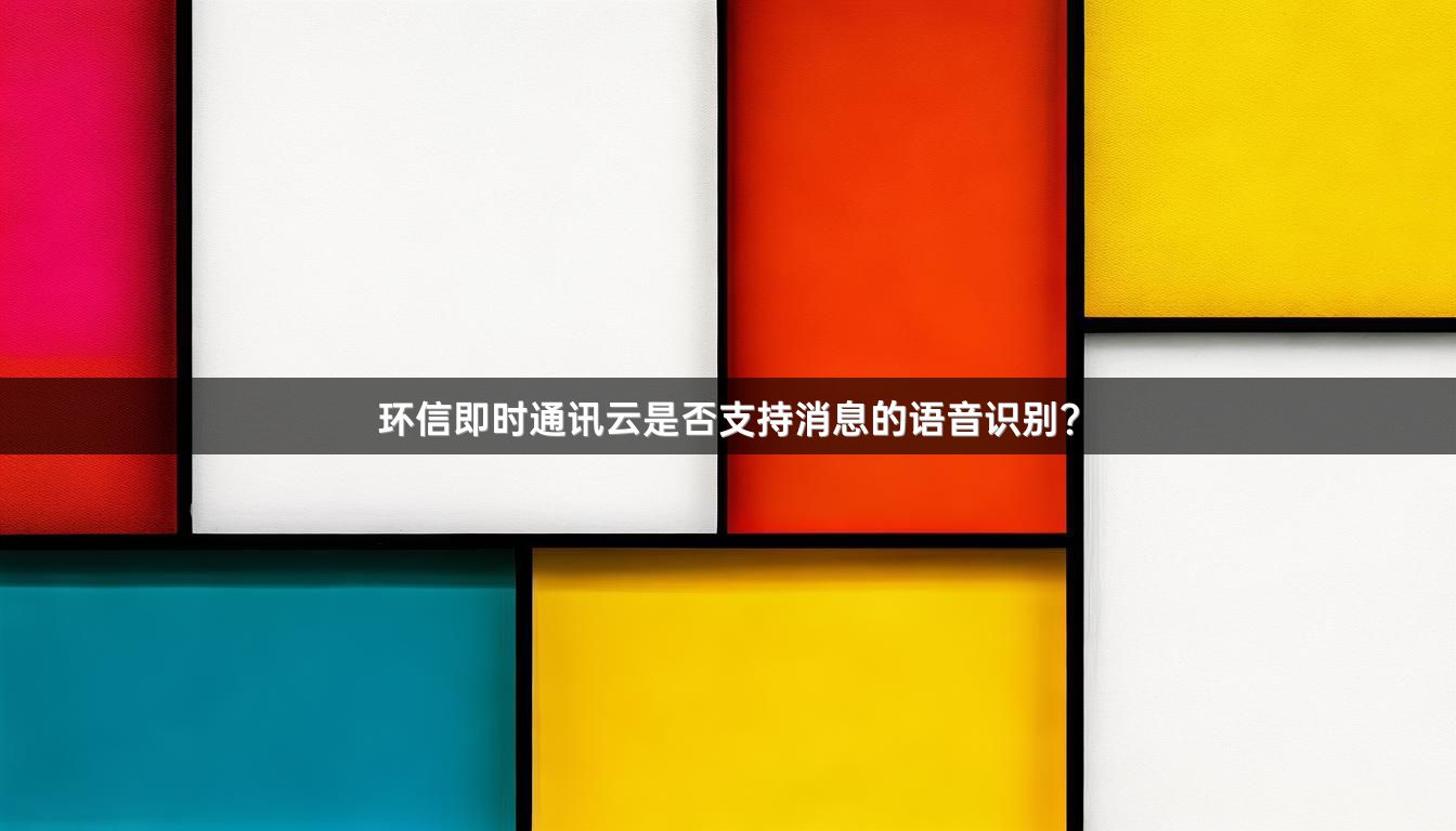 环信即时通讯云是否支持消息的语音识别？
