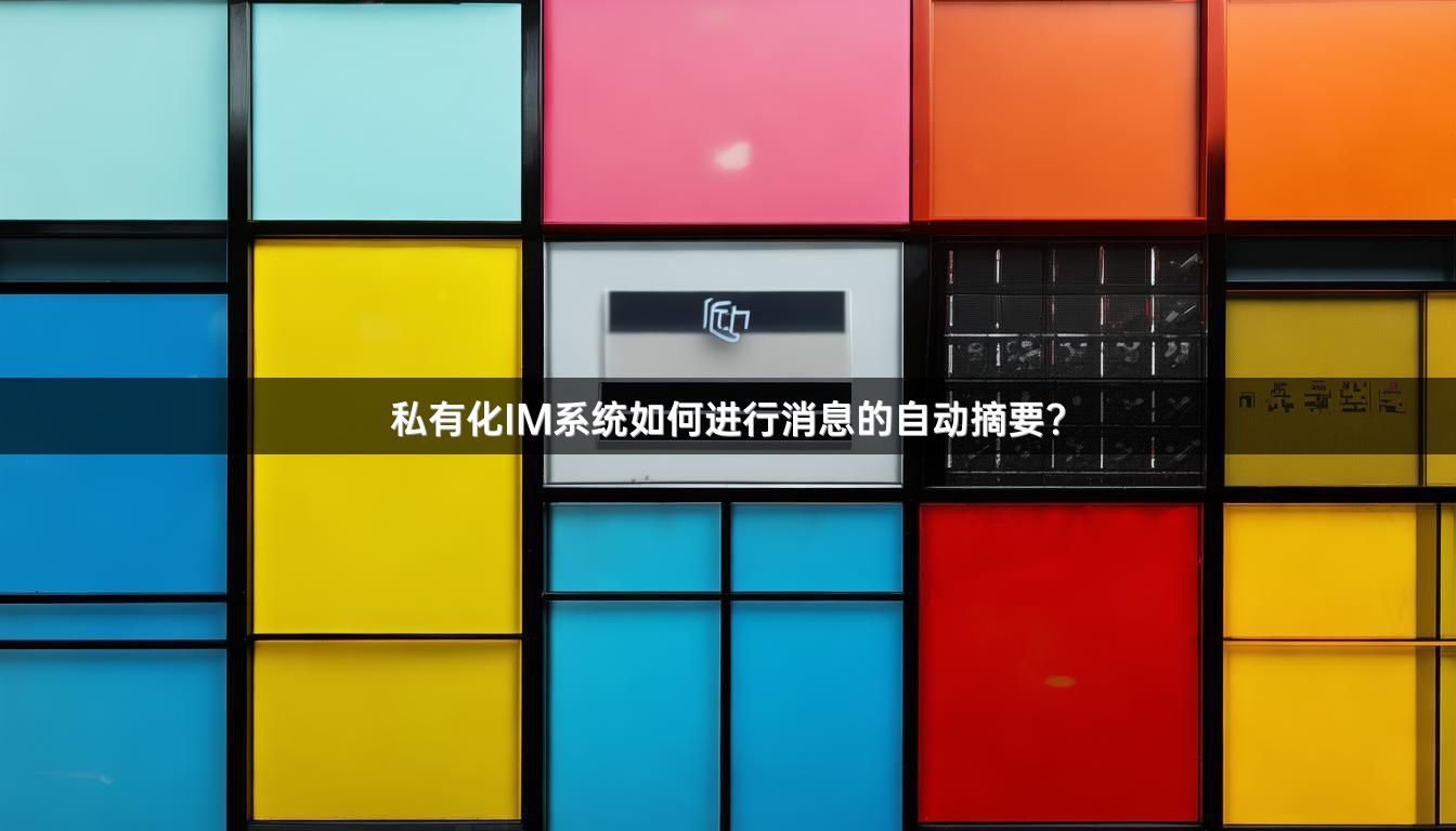私有化IM系统如何进行消息的自动摘要？