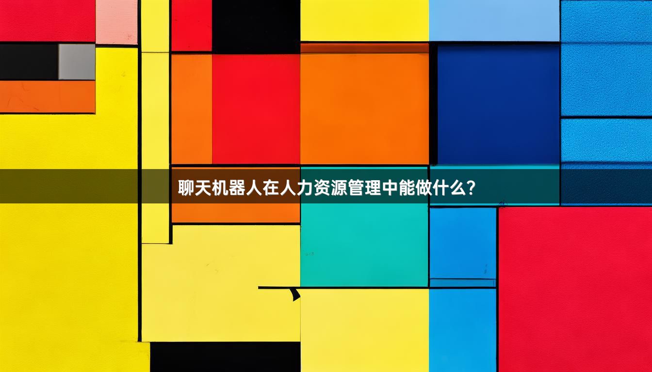 聊天机器人在人力资源管理中能做什么？