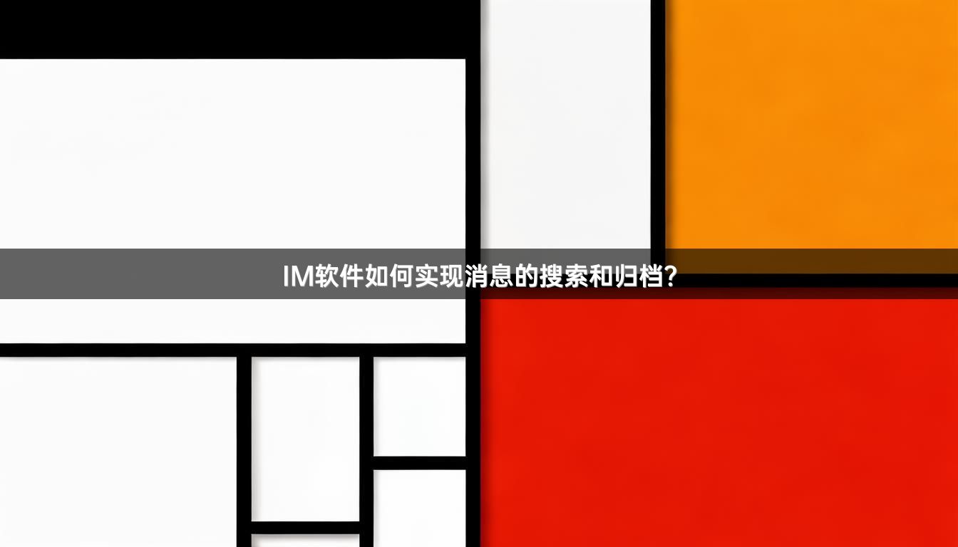 IM软件如何实现消息的搜索和归档？
