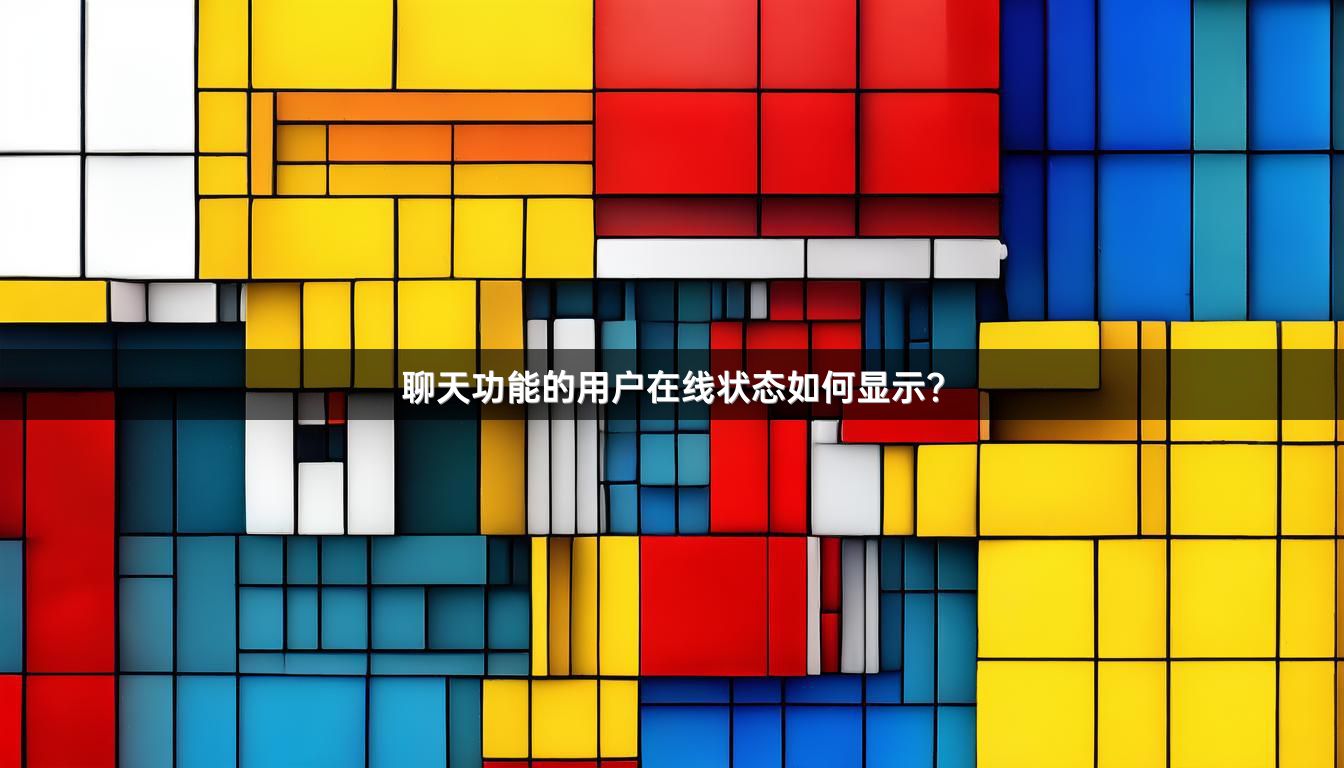 聊天功能的用户在线状态如何显示？