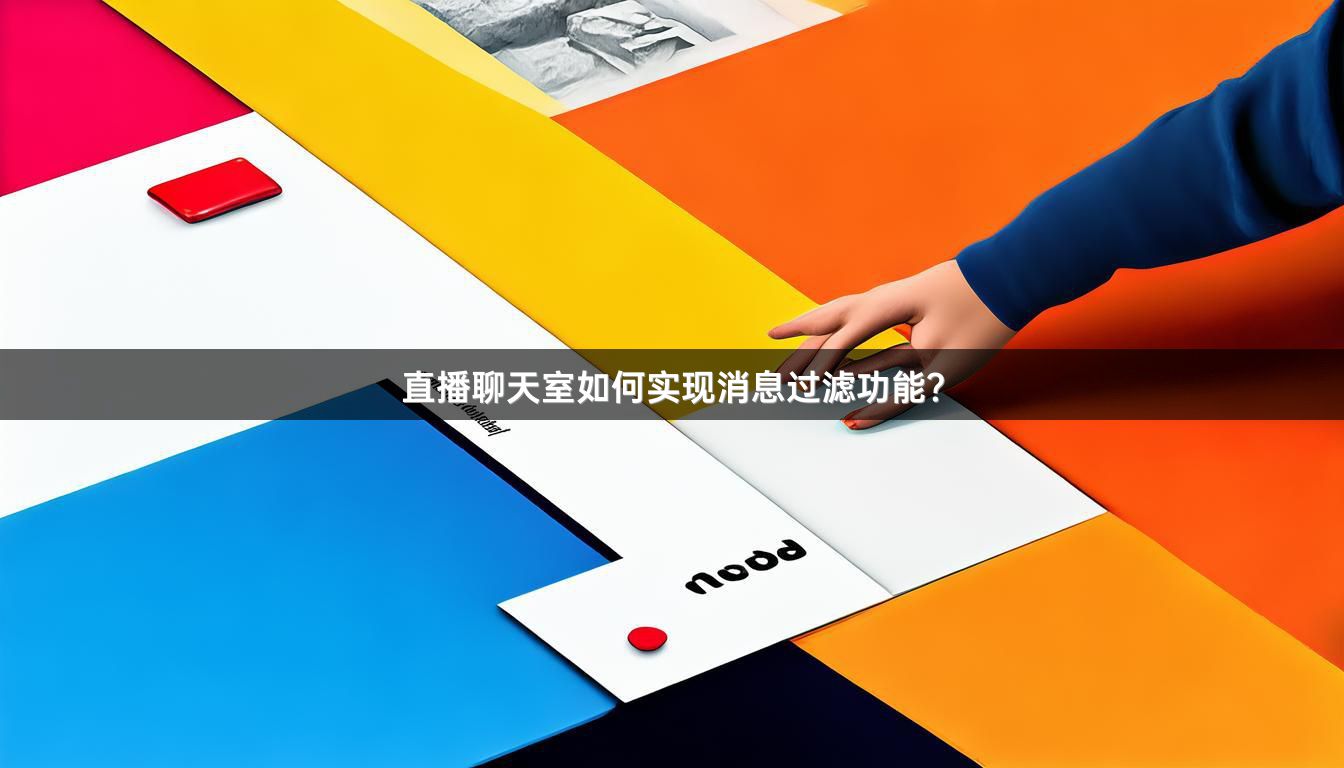 直播聊天室如何实现消息过滤功能？