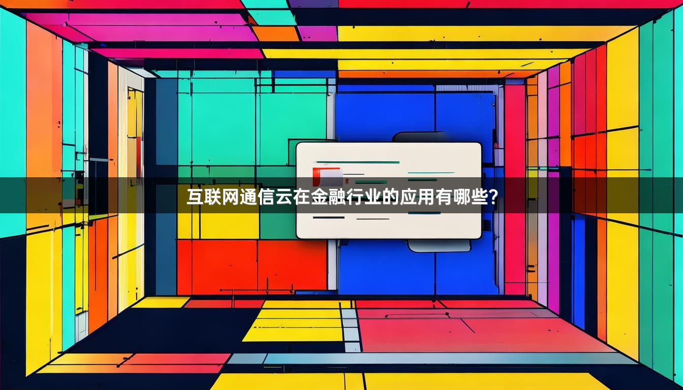 互联网通信云在金融行业的应用有哪些？