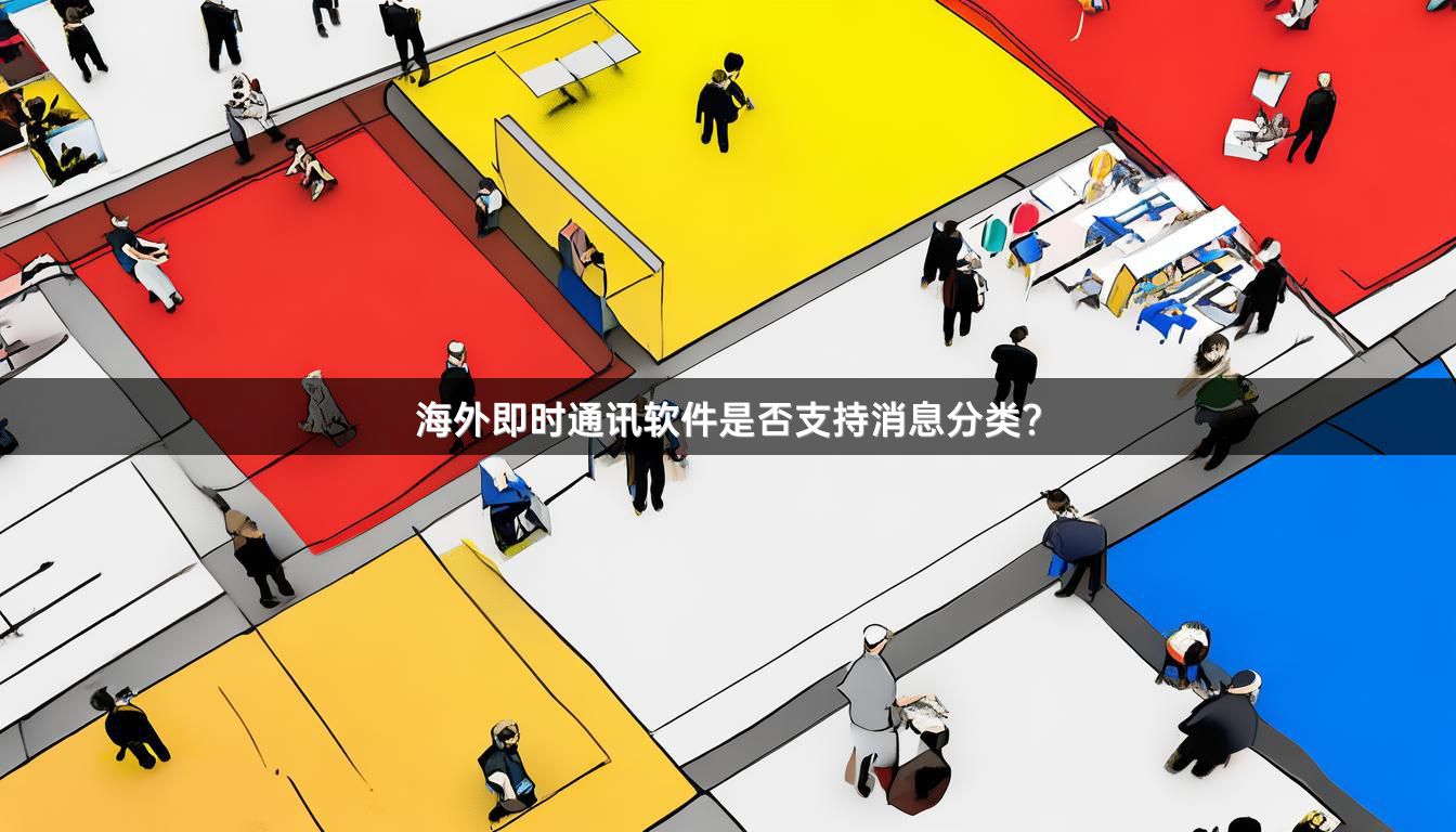 海外即时通讯软件是否支持消息分类？