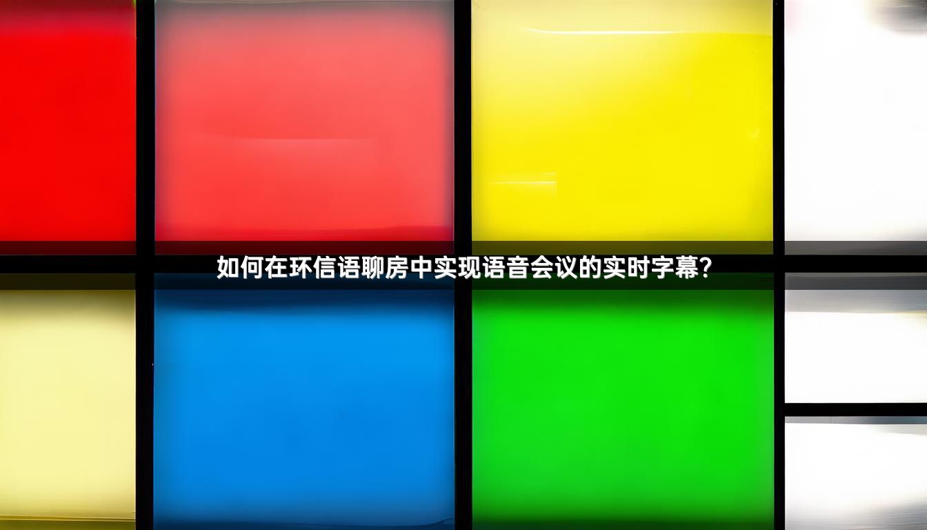 如何在环信语聊房中实现语音会议的实时字幕？