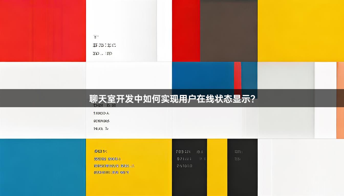 聊天室开发中如何实现用户在线状态显示？