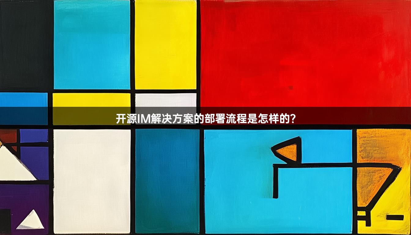 开源IM解决方案的部署流程是怎样的？